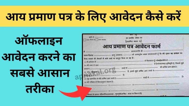 आय प्रमाण पत्र के लिए आवेदन कैसे करें