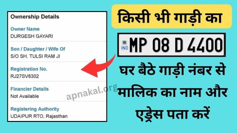गाड़ी के मालिक का नाम कैसे निकाले