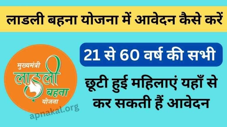 लाडली बहना योजना में आवेदन कैसे करें