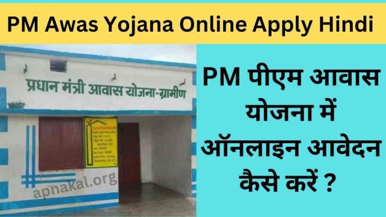 पीएम आवास योजना में ऑनलाइन आवेदन कैसे करें