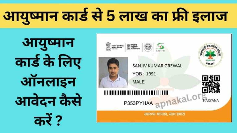 आयुष्मान कार्ड के लिए ऑनलाइन आवेदन कैसे करें 