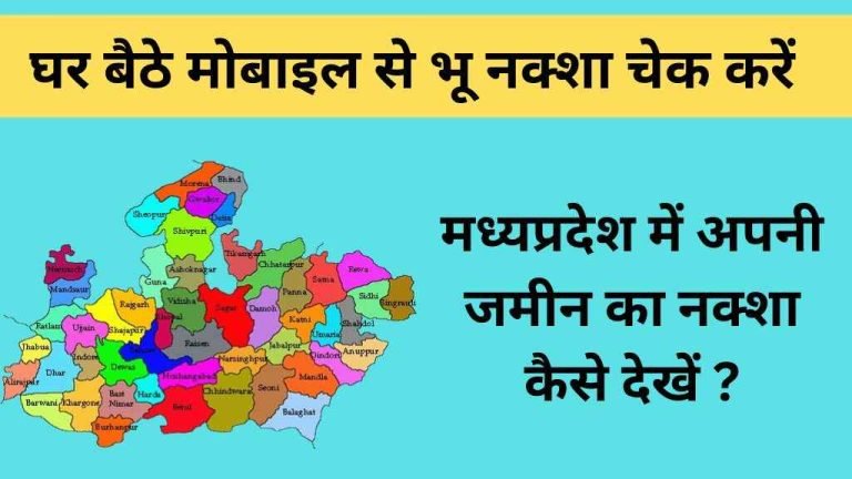 मध्यप्रदेश में अपनी जमीन का नक्शा कैसे देखें