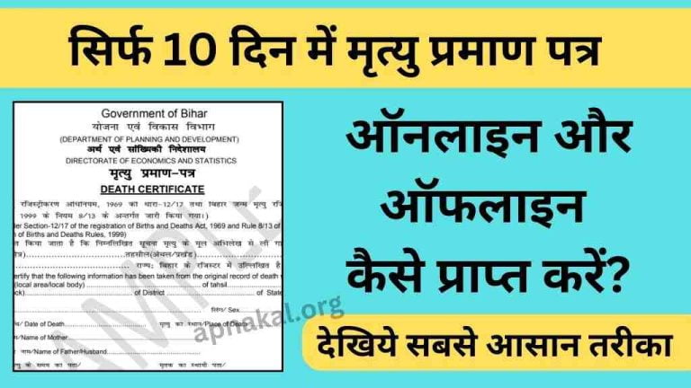 मृत्यु प्रमाण पत्र ऑनलाइन और ऑफलाइन कैसे प्राप्त करें