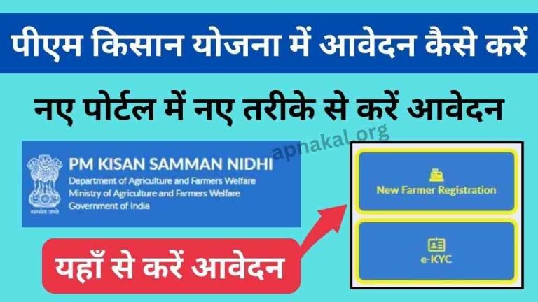 पीएम किसान योजना में आवेदन कैसे करें