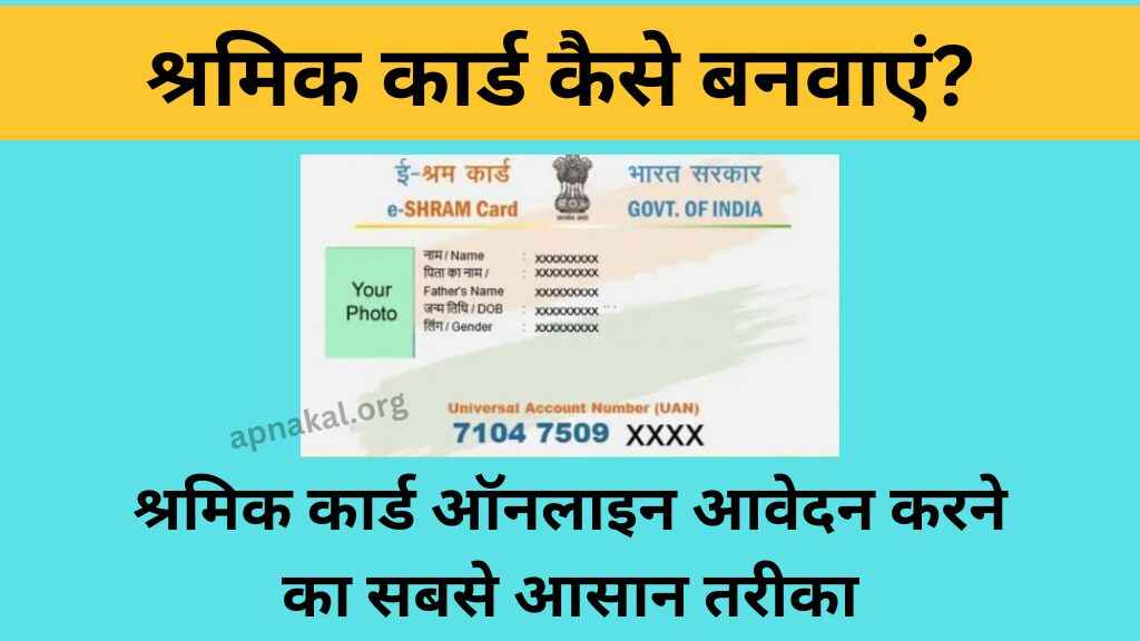 श्रमिक कार्ड कैसे बनवाएं