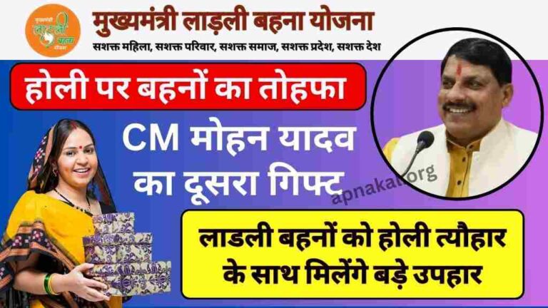 CM ladli Behna Yojana: मध्य प्रदेश की लाड़ली बहनों को होली पर मिलेगा बड़ा तोहफा, देखें उपहारों की सूची