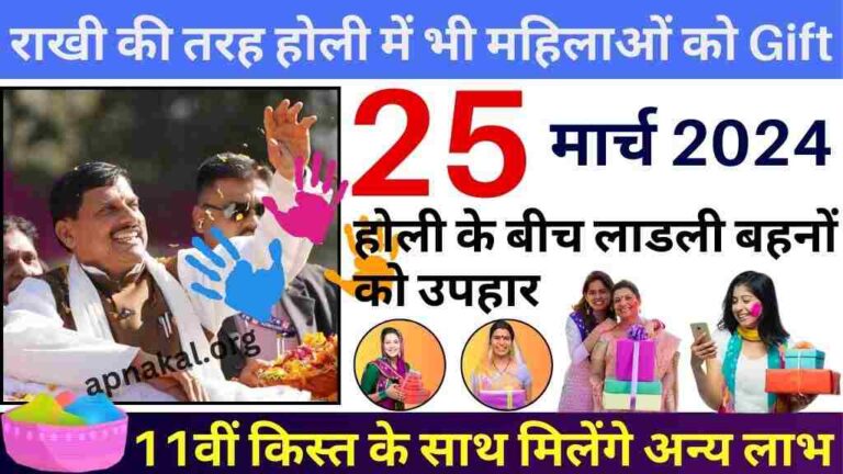 होली के बीच लाडली बहनों को मिलने वाले हैं बड़े उपहार, 11वीं किस्त के साथ मिलेंगे अन्य लाभ 