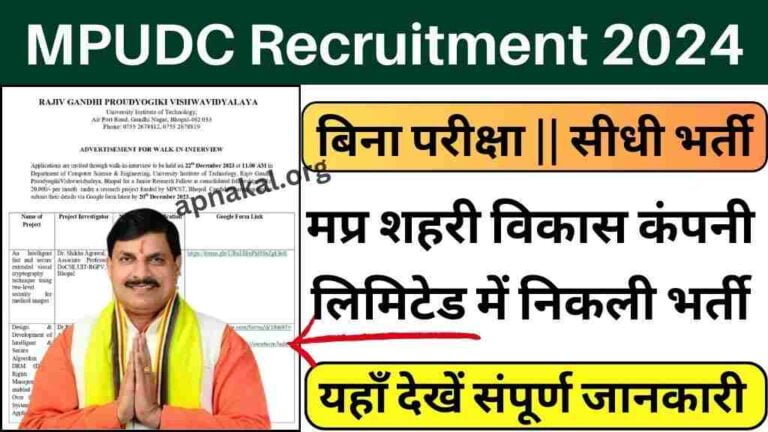 MPUDC Recruitment 2024: मध्य प्रदेश शहरी विकास कंपनी लिमिटेड में निकली भर्ती, ऐसे करें आवेदन
