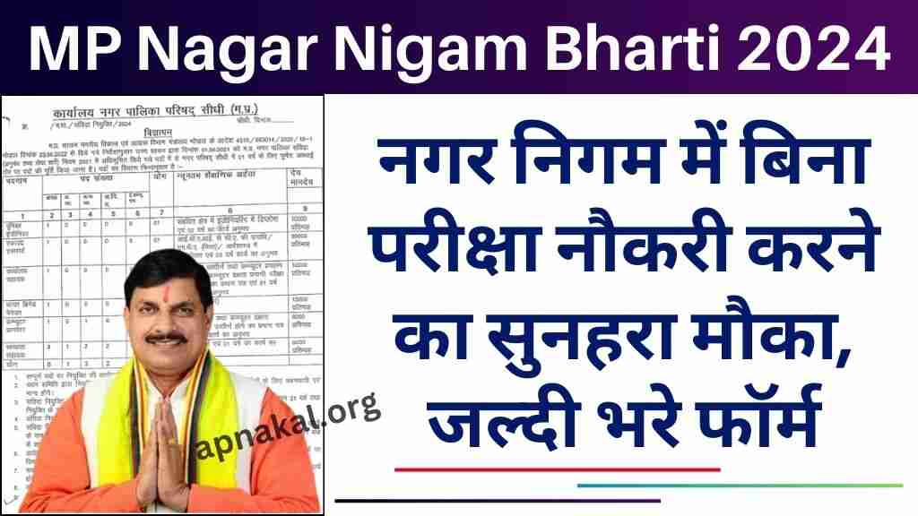 MP Nagar Nigam Bharti 2024 मध्य प्रदेश नगर निगम में बिना परीक्षा नौकरी