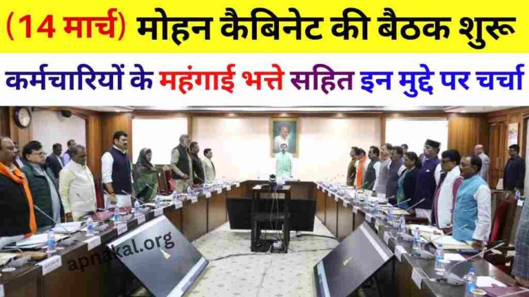MP News: मध्य प्रदेश सरकार की कैबिनेट बैठक शुरु, सरकारी कर्मचारियों के महंगाई भत्ते सहित इन मुद्दे पर चर्चा