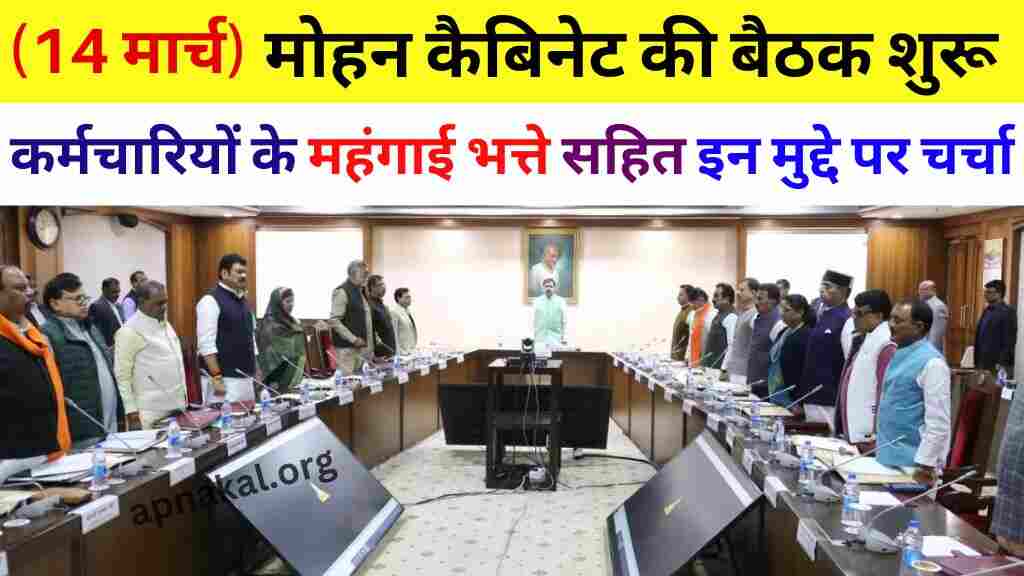 MP News: मध्य प्रदेश सरकार की कैबिनेट बैठक शुरु, सरकारी कर्मचारियों के महंगाई भत्ते सहित इन मुद्दे पर चर्चा