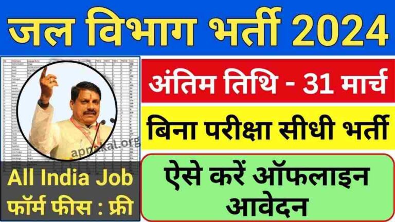 MP Jal Vibhag Bharti 2024: मध्य प्रदेश जल विभाग में निकली बंफर भर्ती, ऐसे करें ऑफलाइन आवेदन