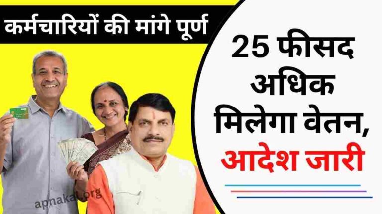 MP News: मध्य प्रदेश की मोहन सरकार ने सरकारी कर्मचारियों को दी सौगात, अब 25 फीसद अधिक मिलेगा वेतन, आदेश जारी