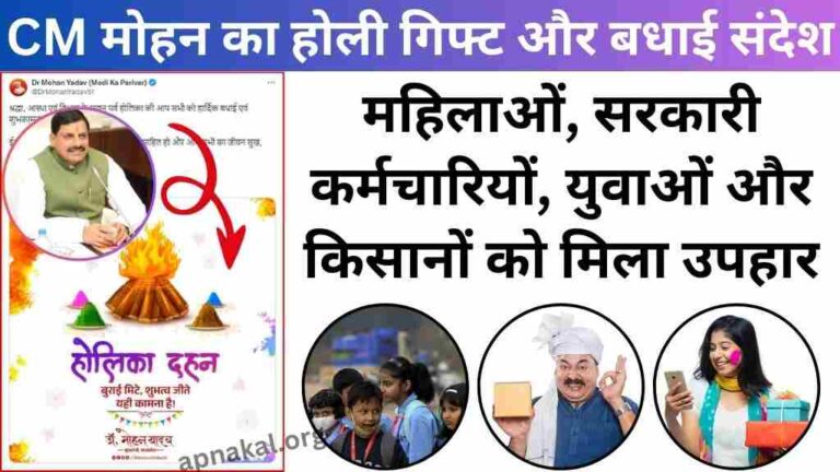 MP News: मुख्यमंत्री मोहन यादव ने होलिका दहन की बधाई, सरकारी कर्मचारियों, युवाओं और किसानों को मिला उपहार