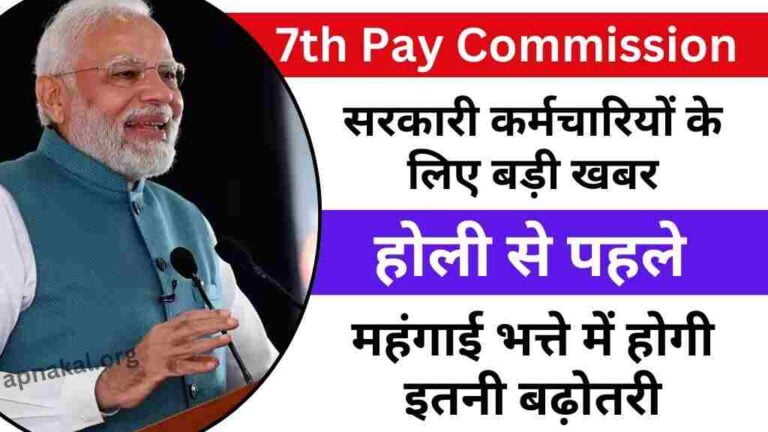 7th Pay Commission: सरकारी कर्मचारियों के लिए बड़ी खबर, होली से पहले महंगाई भत्ते में होगी इतनी बढ़ोतरी