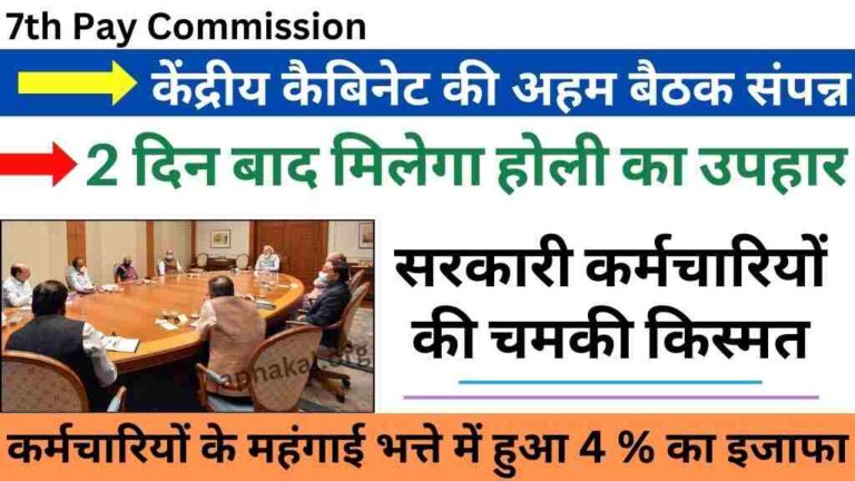 7th Pay Commission: 2 दिन बाद सरकारी कर्मचारियों को मिलेगा होली का उपहार, 4 फ़ीसदी बढ़ेगा DA