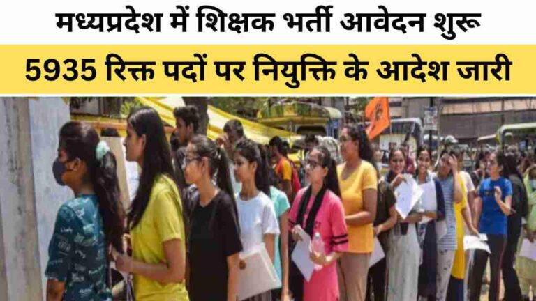 मध्यप्रदेश में शिक्षक भर्ती