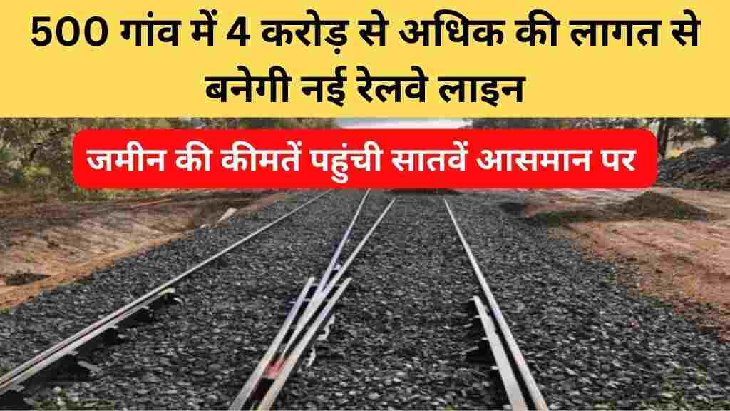 नई रेलवे लाइन