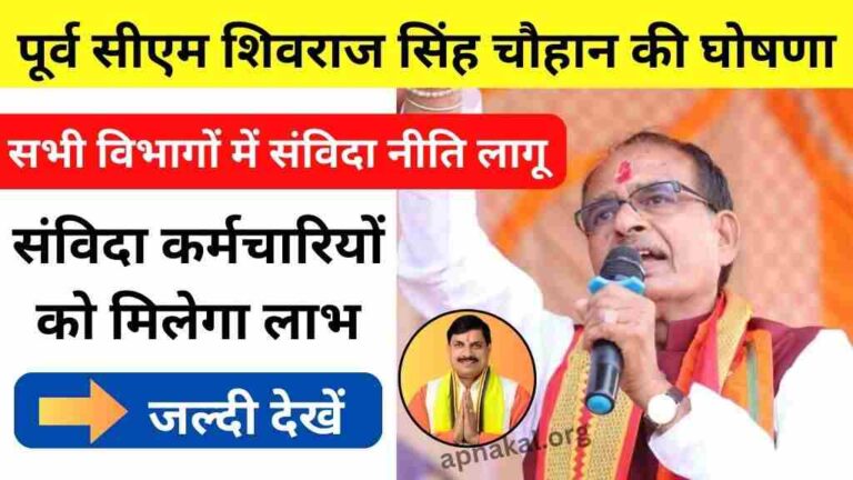 MP News: पूर्व मुख्यमंत्री शिवराज सिंह चौहान की घोषणा, संविदा कर्मचारियों को मिलेगा संविदा नीति का लाभ