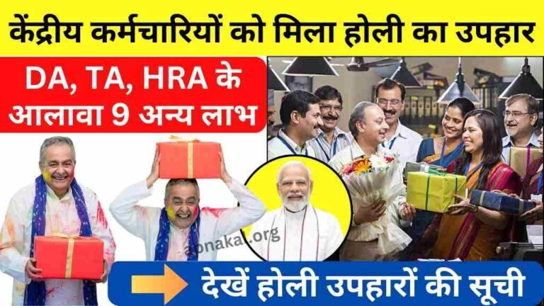 केंद्रीय कर्मचारियों को मिला होली का उपहार, DA, TA, HRA के आलावा 9 अन्य लाभ