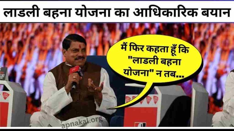CM Ladli Bahna Yojana: लाडली बहना योजना को लेकर मुख्यमंत्री मोहन यादव का आधिकारिक बयान, गुस्से में कही ये बात