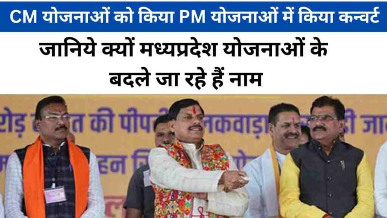 सीएम योजनाओं को किया पीएम योजनाओं में किया कन्वर्ट