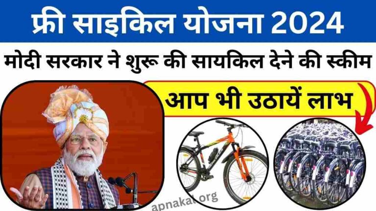Mgnrega Free Cycle Yojana 2024: मोदी सरकार ने शुरू की फ्री सायकिल देने की स्कीम, आप भी उठायें लाभ