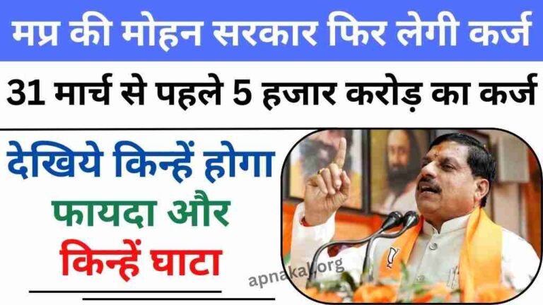 MP News: 31 मार्च से पहले मोहन सरकार लेगी 5 हजार करोड़ का कर्ज, देखिये किन्हें होगा फायदा