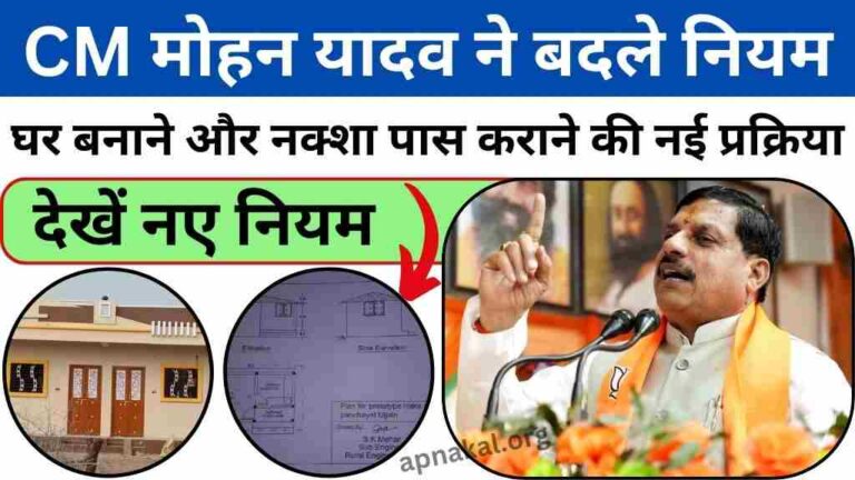 MP News: CM मोहन यादव ने मकान बनाने और नक्शा स्वीकृत कराने को लेकर बदले नियम, सिर्फ 2 मिनट की प्रक्रिया