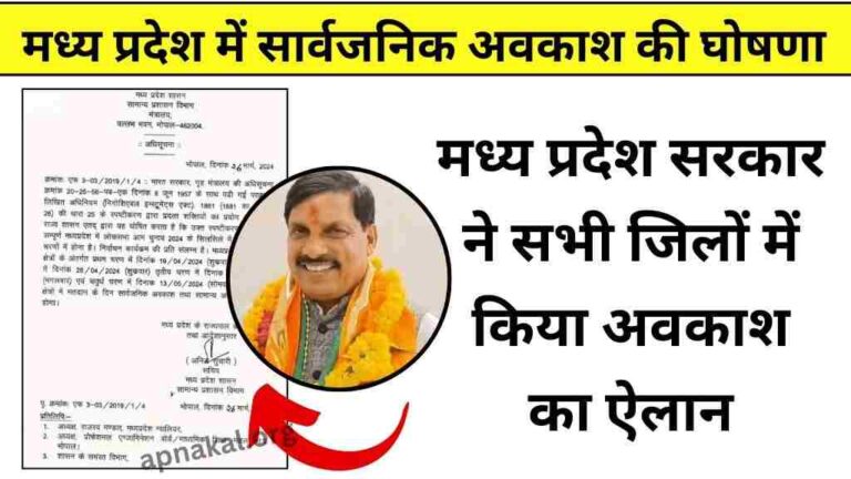 मध्य प्रदेश में सार्वजनिक अवकाश