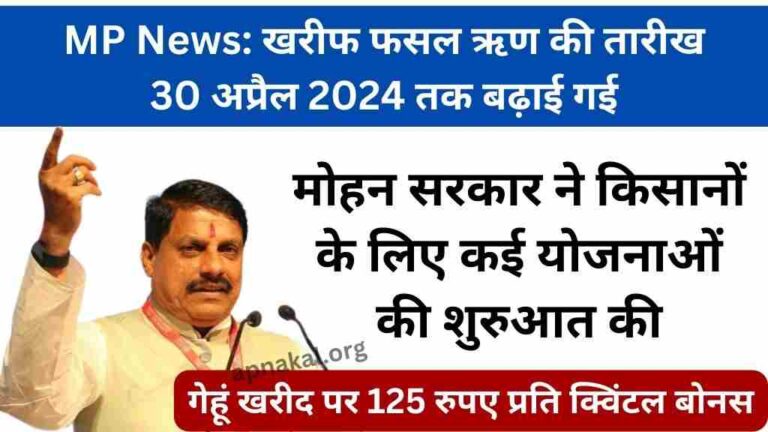 MP News: मध्य प्रदेश सरकार का फैसला, खरीफ फसल ऋण की तारीख 30 अप्रैल तक बढ़ाई गई, देखें पूरी जानकारी