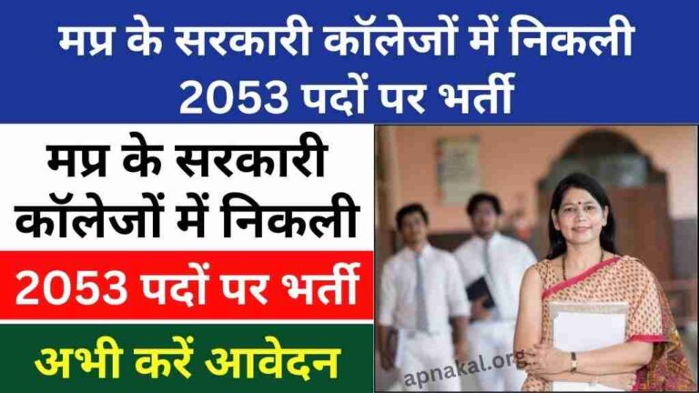 MPPSC MP Govt College Bharti 2024: मध्य प्रदेश के सरकारी कॉलेजों में निकली 2053 पदों पर भर्ती, अभी करें आवेदन