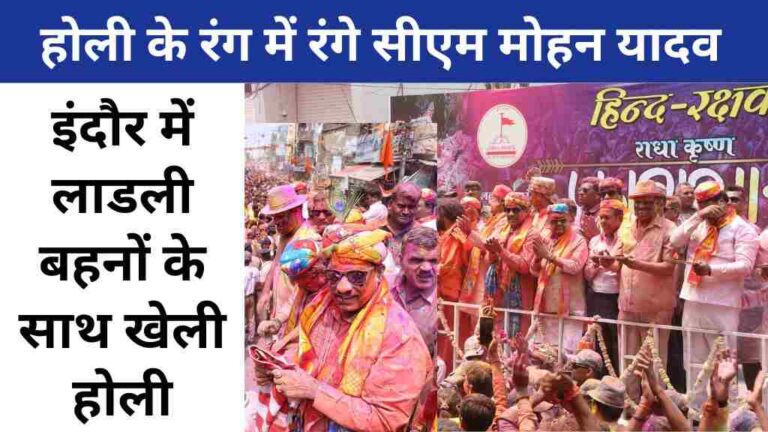 MP News: होली के रंग में रंगे सीएम मोहन यादव, इंदौर में लाडली बहनों के साथ खेली होली