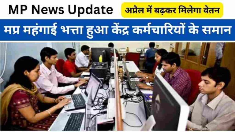 मध्य प्रदेश कर्मचारियों का महंगाई भत्ता हुआ केंद्र के समान