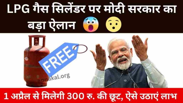 LPG गैस सिलेंडर पर मोदी सरकार का बड़ा ऐलान, 1 अप्रैल से मिलेगी 300 रुपये की छूट, ऐसे उठाएं लाभ