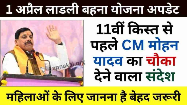 CM Ladli Bahna Yojana: 11वीं किस्त से पहले मुख्यमंत्री मोहन यादव ने दिया संदेश, महिलाओं के लिए जानना है बेहद जरूरी