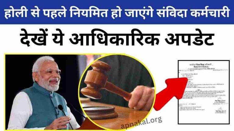सुप्रीम कोर्ट का बड़ा फैसला! होली से पहले नियमित हो जाएंगे संविदा कर्मचारी, देखें ये आधिकारिक अपडेट