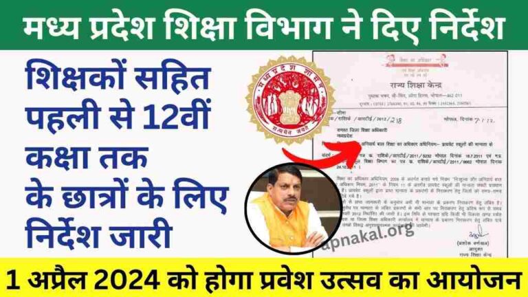 MP News: मध्य प्रदेश शिक्षा विभाग ने दिए निर्देश, 1 अप्रैल 2024 से होगा शिक्षण सत्र का शुभारंभ