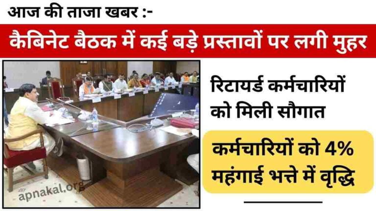मध्यप्रदेश में मोहन कैबिनेट बैठक