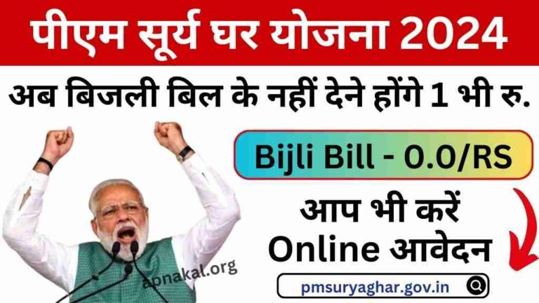 PM Surya Ghar Yojana: अब बिजली बिल के नहीं देने होंगे 1 भी रुपए, आज से उठाएं पीएम सूर्य घर योजना का लाभ