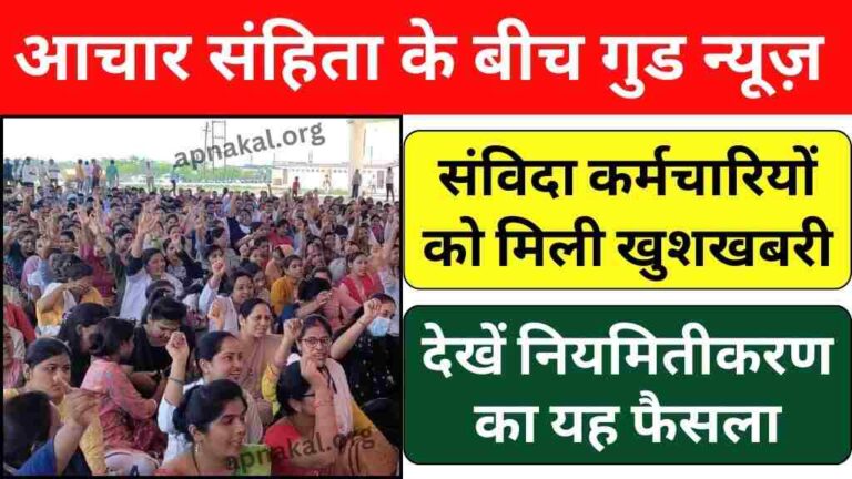 आचार संहिता के बीच संविदा कर्मचारियों को मिली खुशखबरी, आ गया नियमितीकरण का फैसला