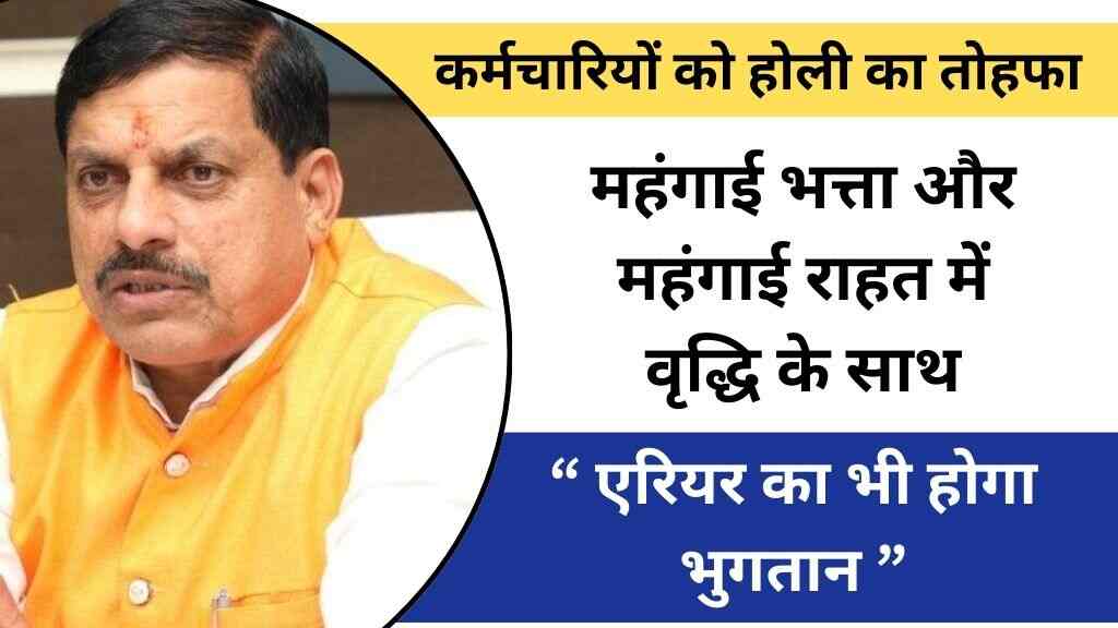 सरकारी कर्मचारियों के लिए होली का तोहफा महंगाई भत्ता