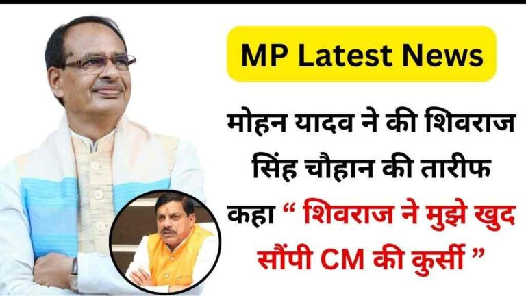 मोहन यादव ने की शिवराज सिंह चौहान की तारीफ