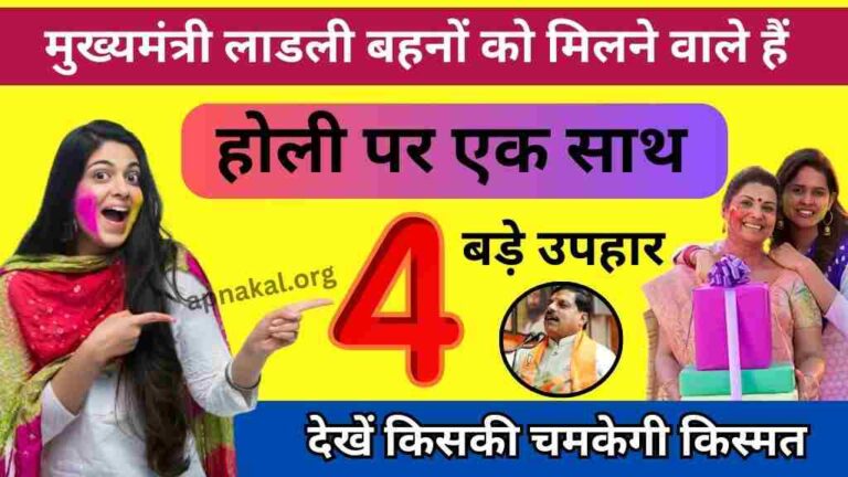मुख्यमंत्री लाडली बहनों को मिलने वाले हैं होली पर एक साथ 4 बड़े उपहार