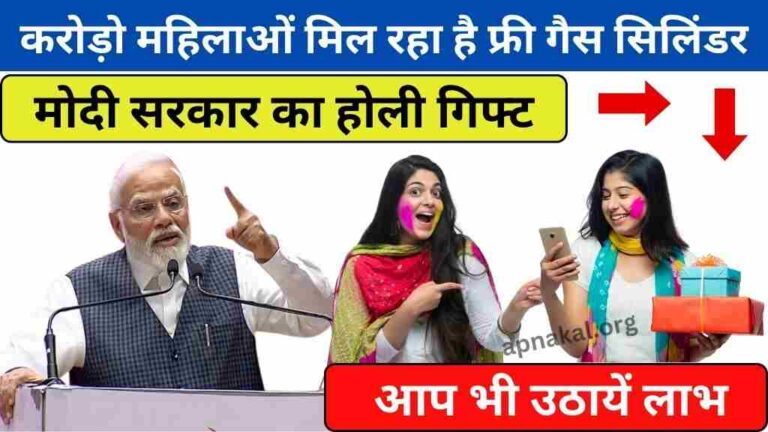 CM Ladli Bahna Yojana: मोदी सरकार का होली गिफ्ट, करोड़ो महिलाओं मिल रहा है फ्री गैस सिलिंडर