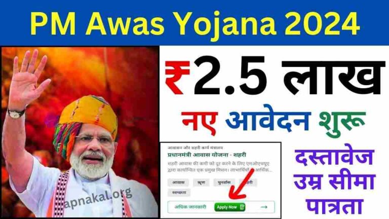 PM Awas Yojana 2024: प्रधानमंत्री आवास योजना के लिए नए आवेदन फॉर्म शुरू, ऐसे उठाएं लाभ