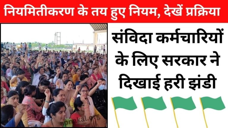 संविदा कर्मचारियों के लिए सरकार ने दिखाई हरी झंडी, नियमितीकरण के तय हुए नियम, देखें प्रक्रिया