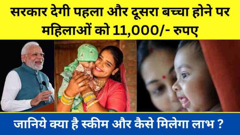 सरकार देगी पहला और दूसरा बच्चा होने पर महिलाओं को 11000 रुपए