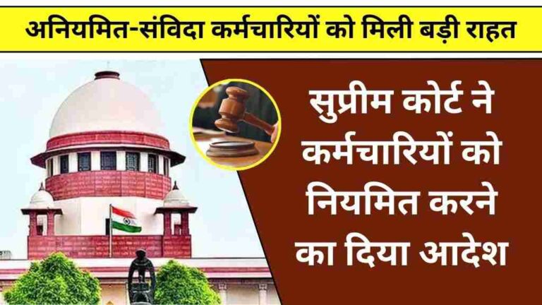 अनियमित-संविदा कर्मचारियों को मिली बड़ी राहत