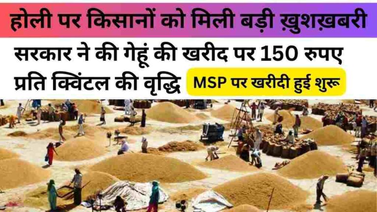 होली पर सरकार ने की गेहूं की खरीद पर 150 रुपए प्रति क्विंटल की वृद्धि